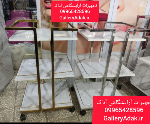 ترولی آرایشگاهی