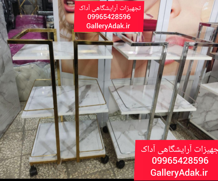 ترولی آرایشگاهی