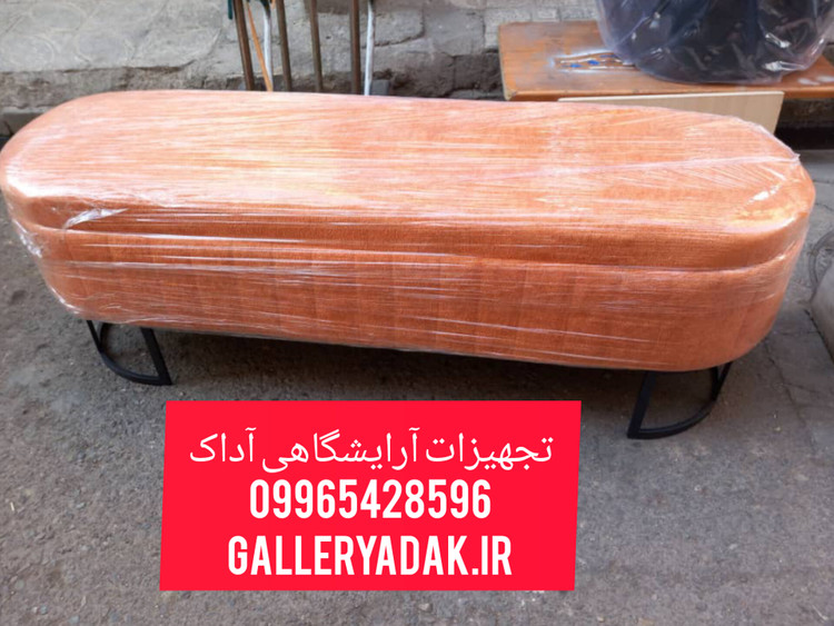 پاف شیاری با پارچه خارجی پایه فلزی،ارسال به سراسر کشور