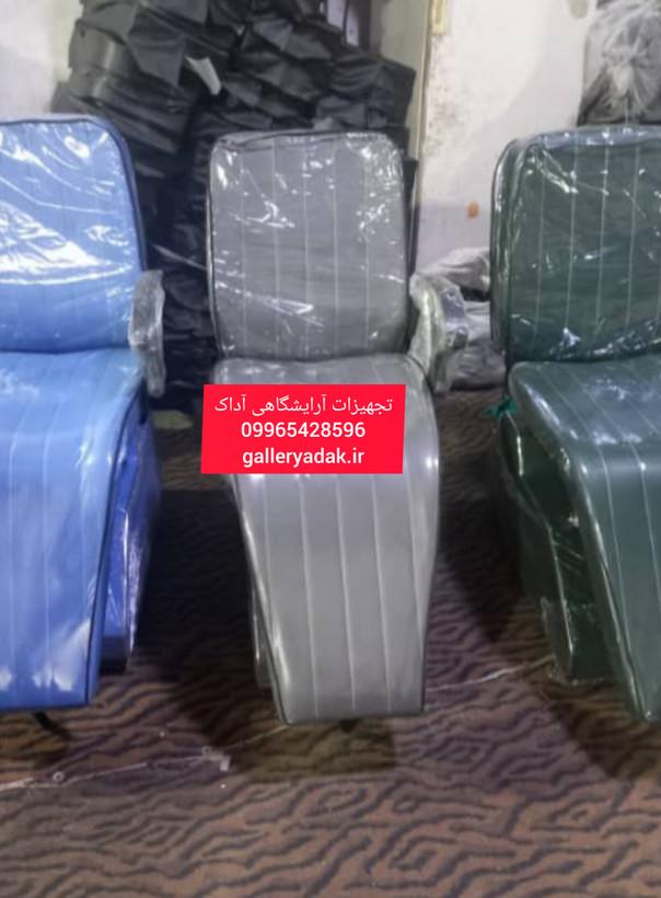 صندلی اصلاح آرایشگاهی زنانه طرح برقی،ارسال به سراسر کشور