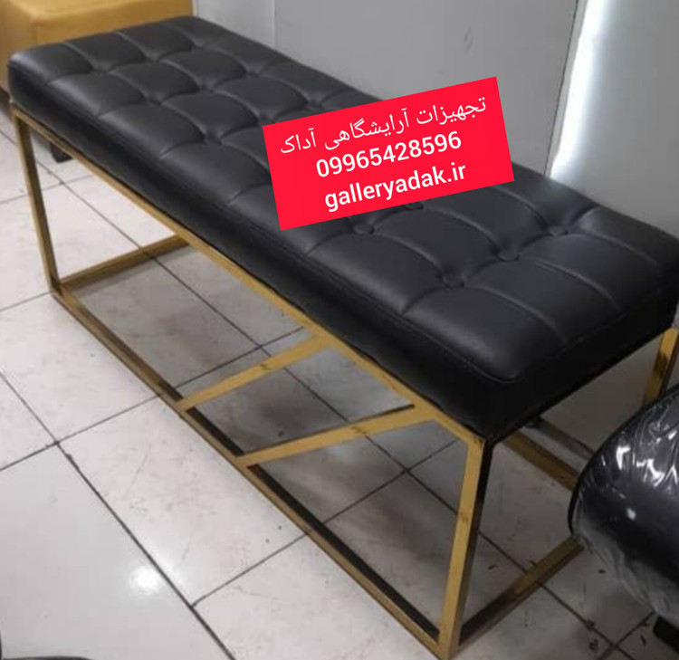 نیمکت انتظار فلزی آرایشگاهی