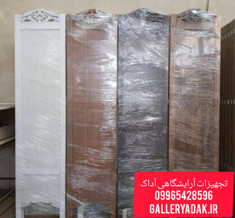 پاراوان پارتیشن،جداکننده چوبی دارای رنگبندی ارسال به سراسر کشور