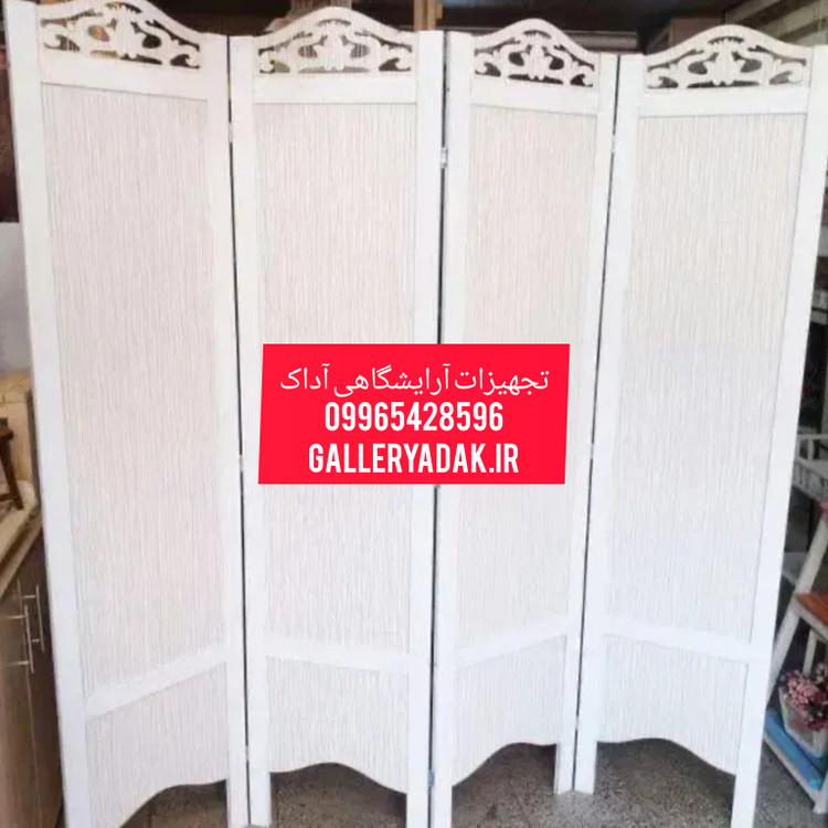 پاراوان پارتیشن،جداکننده چوبی دارای رنگبندی ارسال به سراسر کشور