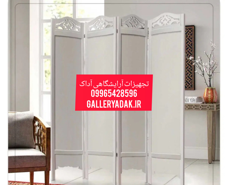 پاراوان پارتیشن،جداکننده چوبی دارای رنگبندی ارسال به سراسر کشور