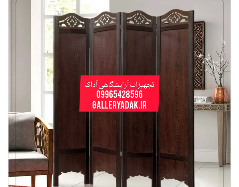 پاراوان پارتیشن،جداکننده چوبی دارای رنگبندی ارسال به سراسر کشور